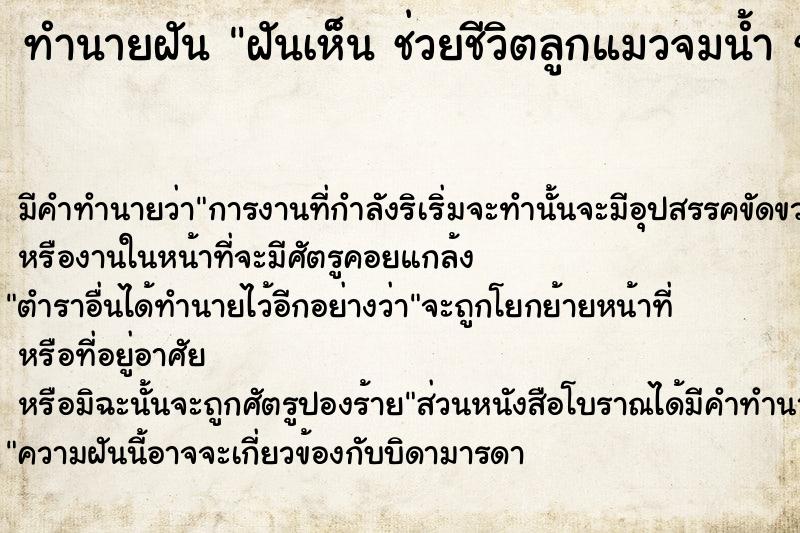 ทำนายฝัน ฝันเห็น ช่วยชีวิตลูกแมวจมน้ำ ช่วยชีวิตลูกแมวจมน้ำ 